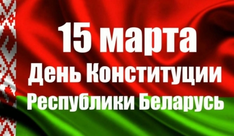 Поздравление с Днем Конституции от руководства Могилевской области