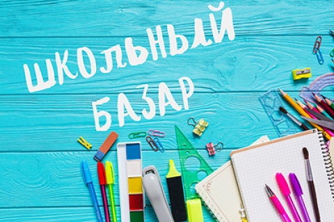 Школьные базары заработают в Могилевской области с 1 августа