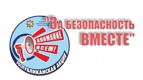 Акция «За безопасность вместе» пройдет в Чериковском районе с 15 апреля по 1 мая