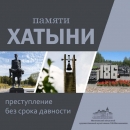 Выставка одной картины Павла Масленикова «Земля Хатыни» пройдет в Могилеве