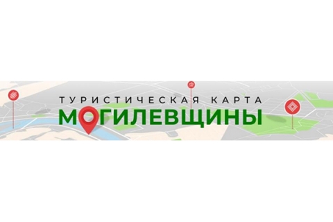 Туристическую карту Могилевщины создали сотрудники облбиблиотеки имени В.И. Ленина