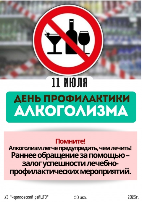 11 июля - День профилактики алкоголизма