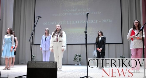 В Черикове состоялся районный конкурс “Молодой специалист – 2023”. Рассказываем, кто стал лучшим