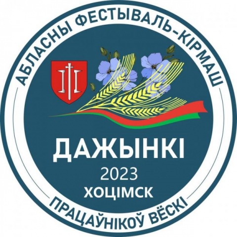 7 октября в Хотимске пройдет областной фестиваль-ярмарка тружеников села Могилевской области «Дажынкi-2023»