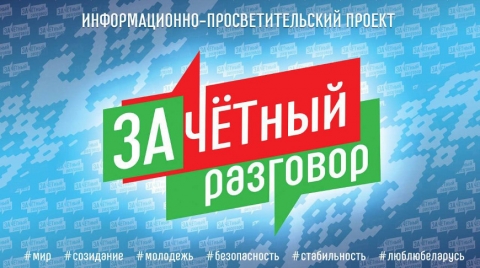 Информационно-просветительский проект для молодежи &quot;Зачетный разговор&quot; стартует в Беларуси