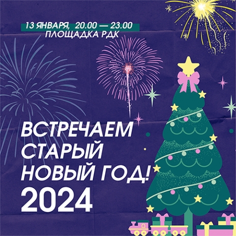 Праздничное гуляние «Не желает старый год уходить за поворот» пройдет в Черикове 13 января