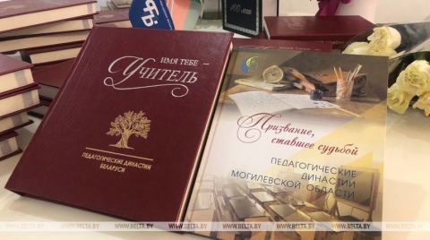 В Могилеве отраслевой профсоюз презентовал книгу о педагогических династиях региона