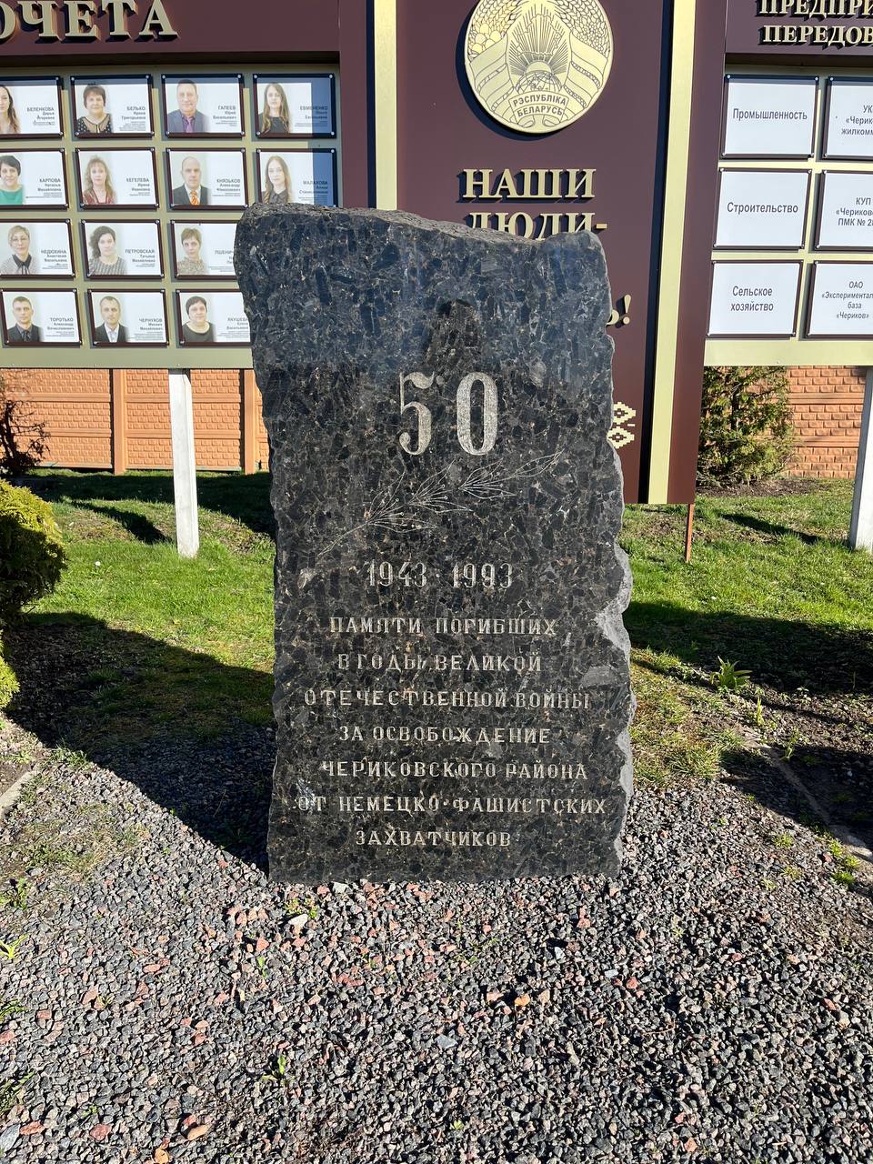 Памятный знак к 50-летнему юбилею освобожения Чериковского района от немецко-фашисткисх захватчиков в память о погибших в годы Великой Отечествонной войны