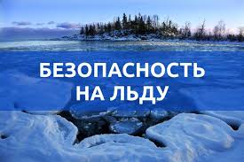 Безопасность на льду