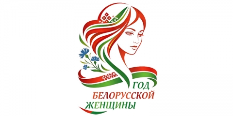 Логотип Года белорусской женщины определен! Выбрали единогласно из более чем 100 вариантов