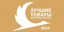В числе лауреатов конкурса «Лучшие товары Республики Беларусь» в 2024 году стали товары предприятий Могилевской области