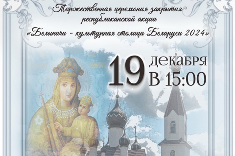 В Белыничах пройдет торжественное закрытие республиканской акции «Культурная столица — 2024»