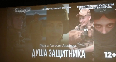 В Черикове состоялась премьера документального фильма &laquo;Душа защитника&raquo;