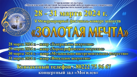 Более 2,5 тыс. участников соберет V Международный фестиваль-конкурс искусств «Золотая мечта»