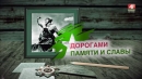 &laquo;Дорогами Памяти и Славы&raquo;: молодежь из Могилевской области и регионов России объединится, чтобы пройти дорогами войны