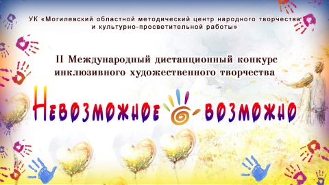  В Могилеве подведены итоги II Международного конкурса инклюзивного художественного творчества