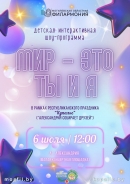 Интерактивное шоу-программа &laquo;Мир - это ты и я!&raquo; пройдет 6 июля в Александрии