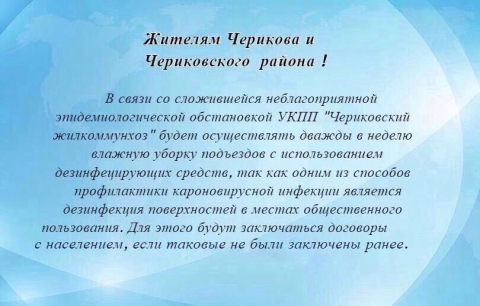 Жителям Черикова и Чериковского района