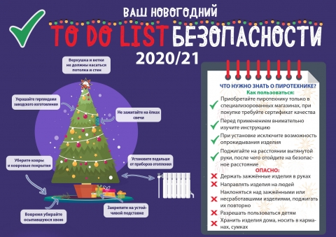 Ваш новогодний TO DO LIST Безопасности