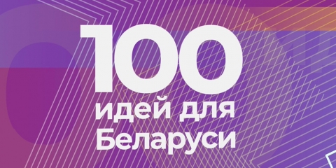 Областной тур республиканского молодежного проекта «100 идей для Беларуси» пройдет 31 января в Могилеве