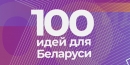 Областной тур республиканского молодежного проекта «100 идей для Беларуси» пройдет 31 января в Могилеве