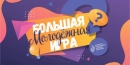  «Большая молодежная игра» соберет 28 января в Могилеве юных участников