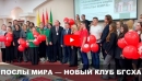 Большой студенческий клуб &laquo;Послы мира&raquo; открыли в Горецкой сельхозакадемии