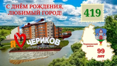 17 июля Черикову исполнится 419 лет! Как мы будем праздновать?