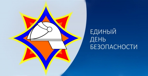 21 сентября всех мальчишек и девчонок приглашают в районный Дом культуры и на площадку возле РДК, где пройдет Единый день безопасности
