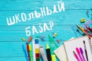 Школьные базары заработают в&nbsp;Могилевской области с&nbsp;1&nbsp;августа