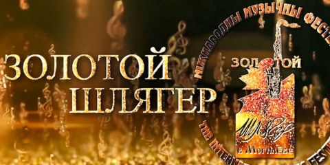 Могилев готовится встретить «Золотой шлягер»