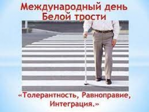 Месячник «Человек с белой тростью»