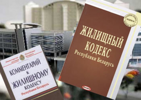 Какие нормы содержит новая редакция Жилищного кодекса