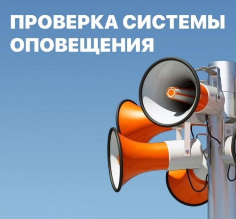 27 сентября  (среда) в Могилевской области будет проводиться проверка работоспособности системы оповещения населения, предприятий. Могилевским УМЧС будет осуществлен запуск автоматизированной системы централизованного оповещения гражданской обороны, а также электросирен автономного запуска.  – Проверка пройдет с 9.00 до 12.00. Просьба сохранять спокойствие. Никаких действий предпринимать не следует, – отметили в МЧС.