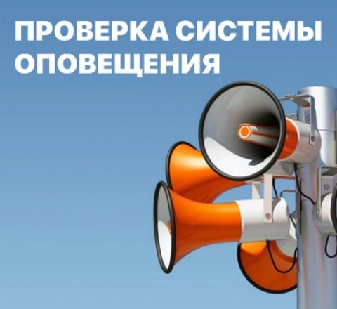 Проверка функционирования автоматизированной системы централизованного оповещения населения