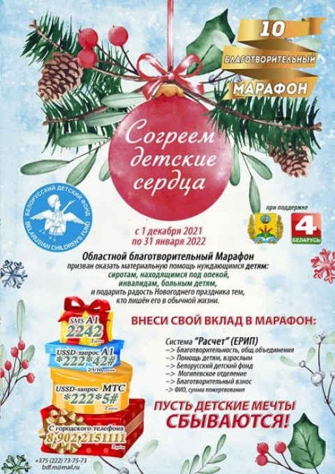 Благотворительный марафон «Согреем детские сердца»