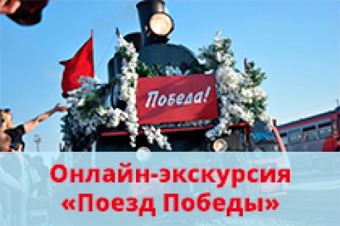 Онлайн-экскурсия Поезд Победы