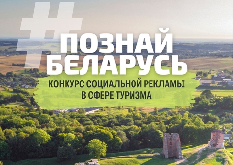 Твори, вдохновляй, путешествуй! В Беларуси стартовал V Республиканский конкурс социальной рекламы «#ПознайБеларусь»
