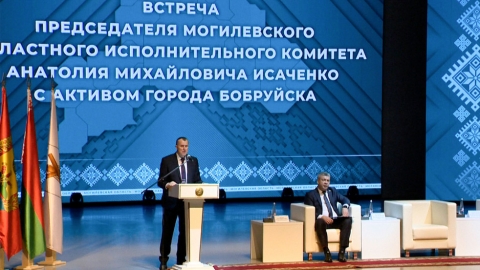 Председатель Могилевского облисполкома Анатолий Исаченко встретился с активом Бобруйска