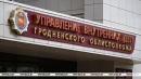 Лукашенко поздравил сотрудников УВД Гродненского облисполкома с 80-летием со дня образования