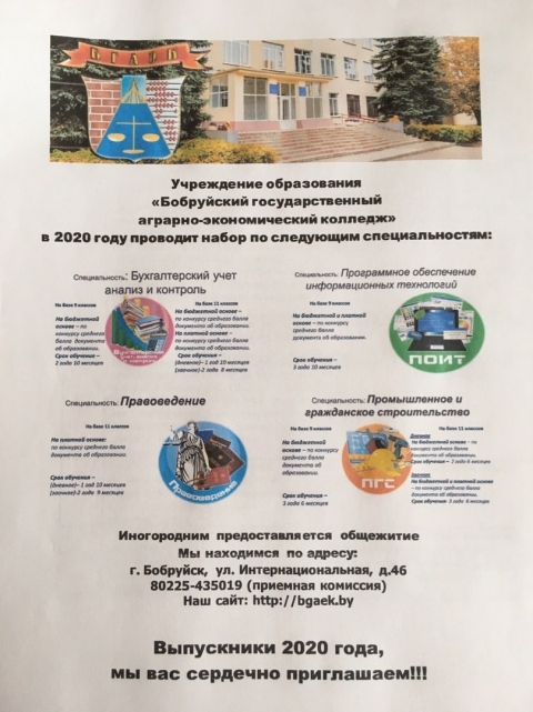 Учреждение образования &quot;Бобруйский государственный аграрно-экономический колледж&quot;