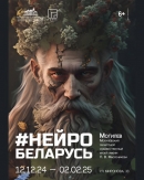 Выставочный проект &laquo;НейроБеларусь&raquo; открылся в музее Масленикова