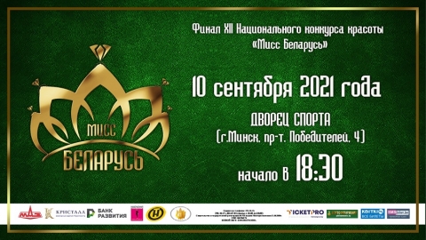 Финал XII национального конкурса красоты &quot;Мисс Беларусь&quot;