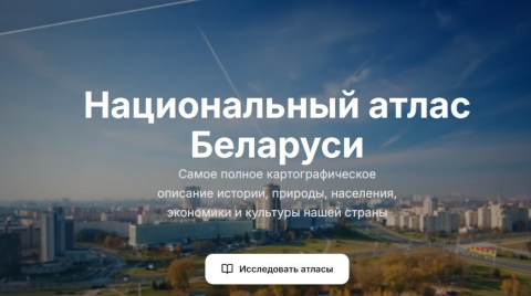 Национальный атлас Беларуси теперь доступен в&nbsp;электронном формате
