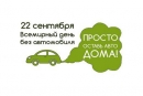 Жителям Могилевщины предлагают присоединиться к международной акции &laquo;День без автомобиля&raquo;