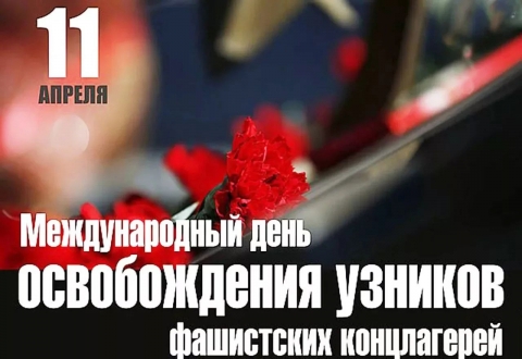 «Международный день  освобождения узников фашистских концлагерей»