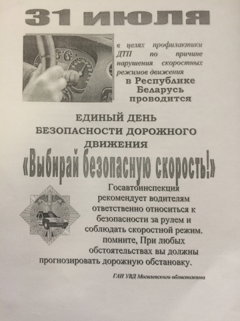 31 июля – Единый день безопасности дорожного движения