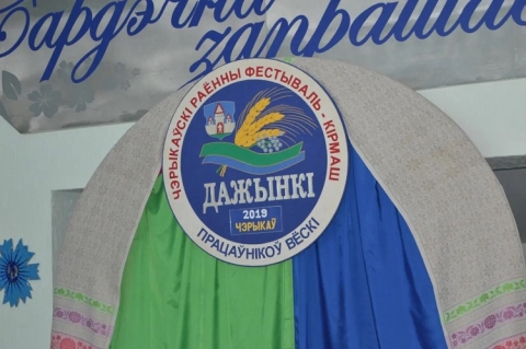 Районный праздник Дожинки-2019 прошел в районном Доме культуры