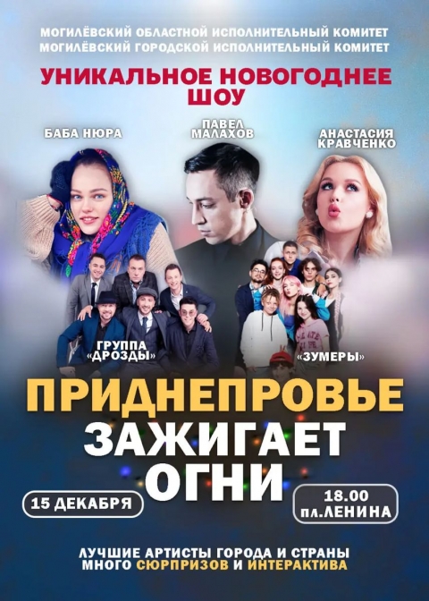 15 декабря в Могилеве пройдет молодежное патриотическое новогоднее шоу