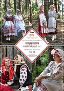 Белорусско-российский выставочный проект «Народны касцюм – жывая традыцыя лёсу» откроется в Могилеве 5 июня